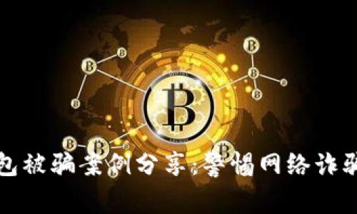 小狐錢(qián)包被騙案例分享:警惕網(wǎng)絡(luò )詐騙的隱患
