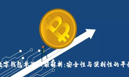 數字錢(qián)包單筆限額解析:安全性與便利性的平衡