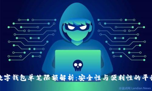 數字錢(qián)包單筆限額解析:安全性與便利性的平衡