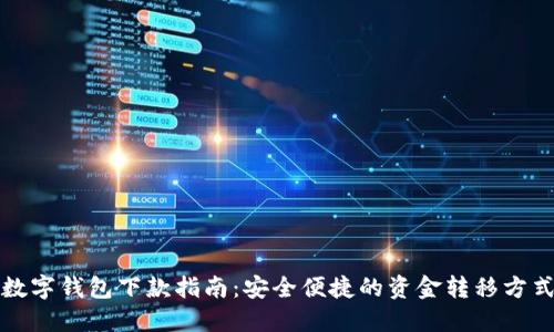 數字錢(qián)包下款指南:安全便捷的資金轉移方式