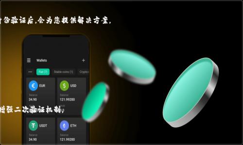 如何找回小狐錢(qián)包登錄密碼？/
小狐錢(qián)包, 登錄密碼, 找回密碼/guanjianci

在數字貨幣快速發(fā)展的時(shí)代，越來(lái)越多的人開(kāi)始使用錢(qián)包應用來(lái)存儲和管理他們的資產(chǎn)。小狐錢(qián)包作為其中一個(gè)熱門(mén)的數字貨幣錢(qián)包，為用戶(hù)提供了簡(jiǎn)單便捷的存取管理功能。然而，若用戶(hù)在使用過(guò)程中忘記了登錄密碼，將會(huì )造成極大的困擾和不便。在這篇文章中，我們將為大家詳細介紹如何找回小狐錢(qián)包的登錄密碼，并探討一些常見(jiàn)的問(wèn)題，以便幫助用戶(hù)更好地保護和使用他們的數字資產(chǎn)。

1. 如何找回小狐錢(qián)包登錄密碼
忘記登錄密碼是一個(gè)常見(jiàn)的問(wèn)題，對此，小狐錢(qián)包提供了多種找回密碼的方法。以下是詳細的步驟：

第一步：打開(kāi)小狐錢(qián)包應用
首先，用戶(hù)需要在手機上找到小狐錢(qián)包應用，點(diǎn)擊圖標進(jìn)入應用首頁(yè)。在登錄頁(yè)面找到“忘記密碼？”的鏈接，通常位于密碼輸入框的下方。點(diǎn)擊該鏈接，進(jìn)入找回密碼的流程。

第二步：輸入賬戶(hù)信息
在出現的頁(yè)面中，系統會(huì )要求用戶(hù)輸入注冊時(shí)使用的手機號碼或電子郵箱。確保輸入的信息與注冊時(shí)一致，以便系統能核實(shí)你的身份。輸入完成后，點(diǎn)擊“下一步”繼續。

第三步：接收驗證碼
系統會(huì )向你輸入的手機號碼或郵箱發(fā)送一個(gè)驗證碼。用戶(hù)需要查收短信或郵件，獲取驗證碼并輸入到相應的框中。驗證碼的有效時(shí)間通常為幾分鐘，用戶(hù)需要在規定時(shí)間內完成。

第四步：重置密碼
驗證碼輸入正確后，系統將允許用戶(hù)設置一個(gè)新密碼。新密碼需遵循密碼規定，如包含數字和字母等，以確保安全性。確認新密碼后，提交即可完成密碼的重置。在之后的登錄過(guò)程中，用戶(hù)也可采用新設置的密碼。

需要注意的是，若用戶(hù)無(wú)法訪(fǎng)問(wèn)注冊時(shí)的手機號碼或郵箱，則可能需要聯(lián)系客服進(jìn)行身份驗證以找回密碼。因此，平時(shí)保護好自己的聯(lián)系方式非常重要。

2. 忘記密碼的常見(jiàn)原因
許多用戶(hù)在使用小狐錢(qián)包時(shí)，會(huì )因為各種原因忘記他們的登錄密碼。以下是一些常見(jiàn)原因：

第一，密碼管理不善
隨著(zhù)數字技術(shù)的發(fā)展，用戶(hù)必須管理越來(lái)越多的賬戶(hù)和密碼。一些用戶(hù)可能會(huì )選擇使用簡(jiǎn)單易記的密碼，但這會(huì )導致安全性降低；另一些用戶(hù)則會(huì )記住復雜的密碼，然而一旦長(cháng)時(shí)間不使用，便容易忘記。

第二，遺忘密碼變更記錄
有些用戶(hù)定期更改自己的密碼以提高安全性，這是個(gè)好習慣。但在更改后忘記記錄新密碼，尤其是在數字資產(chǎn)管理上，可能會(huì )造成很大的麻煩。

第三，使用設備的不同
在不同的設備上登錄相同帳戶(hù)時(shí)，部分用戶(hù)可能會(huì )遇到使用不同的密碼的情況。比如在手機上使用的密碼與電腦上記住的密碼不同，一旦從其中任何一個(gè)設備切換至另一個(gè)設備，都有可能遺忘密碼。

第四，系統提示錯誤
有時(shí)輸入密碼時(shí)，系統可能由于拼寫(xiě)錯誤或自動(dòng)填充功能的影響提示錯誤。用戶(hù)可能會(huì )因此猶豫不決，最終忘記自己真正的密碼。

因此，在確保密碼安全的前提下，建議使用安全的密碼管理工具進(jìn)行記錄，便于隨時(shí)查找。

3. 如何提高小狐錢(qián)包的安全性
保護數字資產(chǎn)的安全至關(guān)重要。用戶(hù)不僅要關(guān)注錢(qián)包的功能操作，還需提升錢(qián)包的整體安全性。以下是一些提高小狐錢(qián)包安全性的建議：

第一，開(kāi)啟雙因素驗證
小狐錢(qián)包支持雙因素驗證，這是增強賬戶(hù)安全性的重要措施。開(kāi)啟后，用戶(hù)在每次登錄時(shí)，除了需要輸入密碼，還需通過(guò)手機接收的動(dòng)態(tài)驗證碼登錄，使得即便密碼被盜，黑客也無(wú)法僅憑密碼訪(fǎng)問(wèn)該錢(qián)包。

第二，定期更改密碼
為了提高安全性，用戶(hù)應定期更改錢(qián)包的登錄密碼。設定一個(gè)合理的時(shí)間周期，比如每3至6個(gè)月更換一次，不但能降低密碼被盜的風(fēng)險，也能讓用戶(hù)在使用中重新審視安全性。

第三，使用復雜密碼
選擇強大的密碼不僅包括字母和數字，還應包含特殊符號和大小寫(xiě)字母的組合，增加破解的難度。避免使用個(gè)人信息，如出生日期、地址等，來(lái)增強密碼的安全性。

第四，保持軟件更新
定期更新錢(qián)包和操作系統是提高安全的有效方法。做好應用的及時(shí)更新，確保使用的版本包含最新的安全補丁。同時(shí)，提前了解大事件的影響，避免在對安全性不確定時(shí)進(jìn)行資產(chǎn)操作。

第五，謹慎選擇網(wǎng)絡(luò )環(huán)境
在公共Wi-Fi網(wǎng)絡(luò )中使用小狐錢(qián)包可能帶來(lái)安全隱患。盡可能在安全的、信任的網(wǎng)絡(luò )環(huán)境中進(jìn)行登錄，避免在公共場(chǎng)所隨意輸入個(gè)人信息。

通過(guò)上述措施，用戶(hù)可以有效降低小狐錢(qián)包的安全風(fēng)險，保護好自己的數字資產(chǎn)。

4. 如果無(wú)法找回密碼該怎么辦
在一些特殊情況下，用戶(hù)可能無(wú)法通過(guò)常規方式找回小狐錢(qián)包的登錄密碼。此時(shí)，用戶(hù)可以采取以下措施：

第一，聯(lián)系客服求助
如果您無(wú)法通過(guò)應用找回密碼，可以通過(guò)小狐錢(qián)包的官方網(wǎng)站或應用找到客服聯(lián)系方式，直接與客服進(jìn)行溝通?？头藛T會(huì )要求您提供與賬號相關(guān)的信息，經(jīng)過(guò)身份驗證后，會(huì )為您提供解決方案。

第二，盡量維持賬戶(hù)的可用狀態(tài)
如果您已經(jīng)采取了多種措施仍不能找回密碼，維持賬戶(hù)的可用狀態(tài)至關(guān)重要。確保您的賬戶(hù)信息，如綁定的手機號碼或郵箱保持有效，以便隨時(shí)能夠進(jìn)行操作。

第三，尋找相關(guān)論壇和社區支持
有時(shí)其他用戶(hù)可能會(huì )經(jīng)歷相同問(wèn)題，在專(zhuān)業(yè)的數字貨幣論壇或社交媒體上尋求幫助，或許能夠獲得其他用戶(hù)的成功經(jīng)驗和有效的方法。

第四，做好備份工作
為了避免今后再次遇到相似的問(wèn)題，建議用戶(hù)在創(chuàng  )建賬戶(hù)時(shí)便做好備份工作。在記錄密碼的過(guò)程中，可以利用密碼管理器，記錄不同賬號的密碼并設置安全問(wèn)答，增強二次驗證機制。

總之，忘記小狐錢(qián)包的登錄密碼不必驚慌，了解找回密碼的步驟以及提高賬戶(hù)安全的知識，不僅能幫助用戶(hù)盡快解決困擾，還能保護數字資產(chǎn)不受損失。