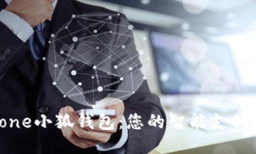 iPhone小狐錢(qián)包:您的智能支付助手