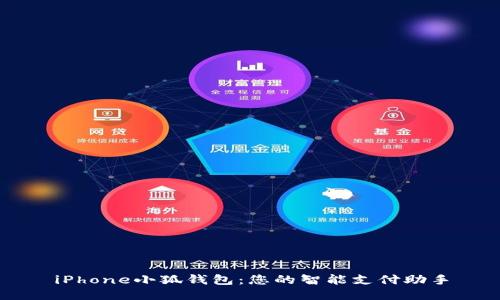 iPhone小狐錢(qián)包:您的智能支付助手