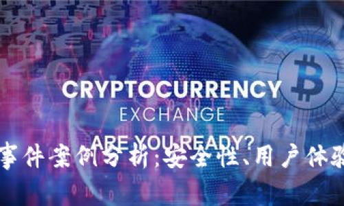 區塊鏈錢(qián)包事件案例分析：安全性、用戶(hù)體驗與未來(lái)發(fā)展