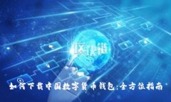 如何下載中國數字貨幣錢(qián)
