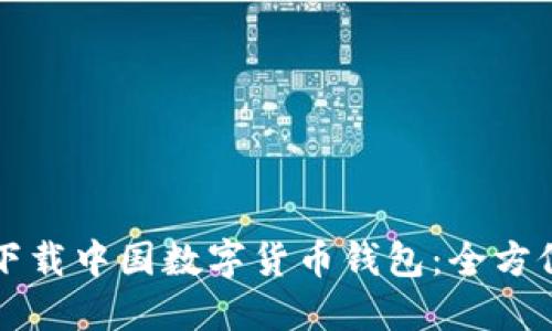如何下載中國數字貨幣錢(qián)包:全方位指南