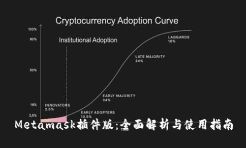 Metamask插件版:全面解析與使用指南