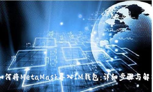 如何將MetaMask導入IM錢(qián)包:詳細步驟與解答