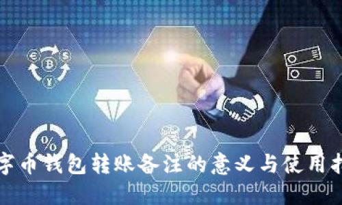 數字幣錢(qián)包轉賬備注的意義與使用指南