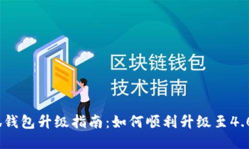 小狐錢(qián)包升級指南:如何順利升級至4.03版本