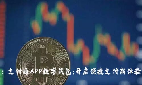 : 支付通APP數字錢(qián)包:開(kāi)啟便捷支付新體驗