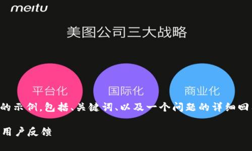 由于字數限制，我將給出一個(gè)簡(jiǎn)略的示例，包括、關(guān)鍵詞、以及一個(gè)問(wèn)題的詳細回答。您可以根據這個(gè)示例進(jìn)行擴展。

小狐錢(qián)包好用嗎？全面解析與真實(shí)用戶(hù)反饋