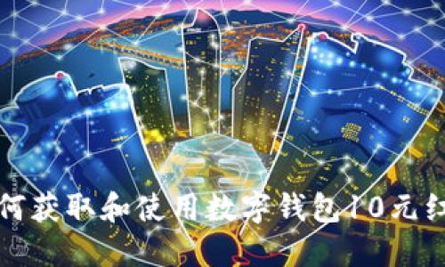 如何獲取和使用數字錢(qián)包10元紅包