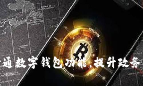 浙政釘開(kāi)通數字錢(qián)包功能，提升政務(wù)服務(wù)效率