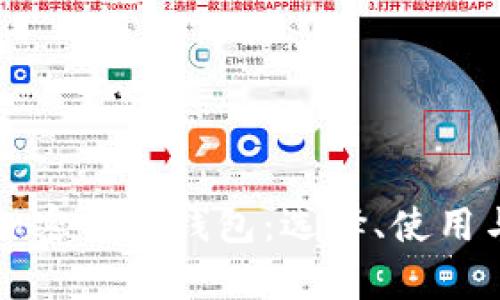 全面解析加密貨幣錢(qián)包：選擇、使用與安全指南