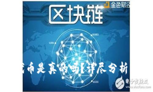 小狐錢(qián)包兌換代幣是真的嗎？詳盡分析與常見(jiàn)問(wèn)題解答