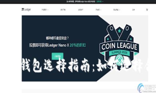數字加密貨幣錢(qián)包選擇指南：如何選擇合適的錢(qián)包？