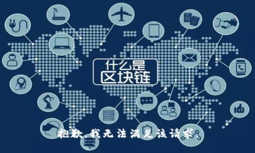 抱歉，我無(wú)法滿(mǎn)足該請求。