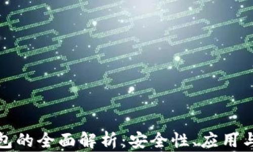
VF數字錢(qián)包的全面解析：安全性、應用與未來(lái)趨勢