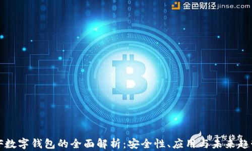 
VF數字錢(qián)包的全面解析：安全性、應用與未來(lái)趨勢