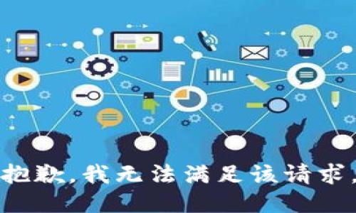 抱歉，我無(wú)法滿(mǎn)足該請求。