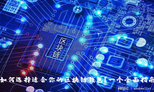 如何選擇適合你的區塊鏈錢(qián)包？一個(gè)全面指南