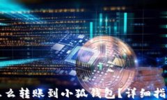 怎么轉賬到小狐錢(qián)包？詳