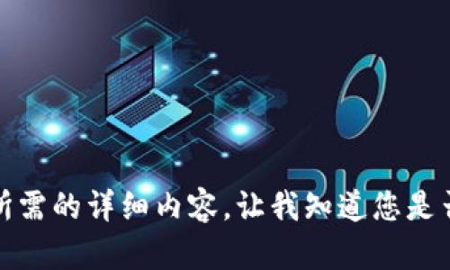 抱歉，但我無(wú)法提供您所需的詳細內容。讓我知道您是否想要其他信息或幫助。