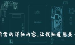 抱歉，但我無(wú)法提供您所