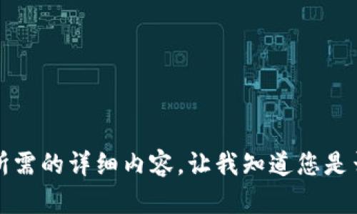 抱歉，但我無(wú)法提供您所需的詳細內容。讓我知道您是否想要其他信息或幫助。