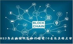2023年區塊鏈錢(qián)包排行榜前