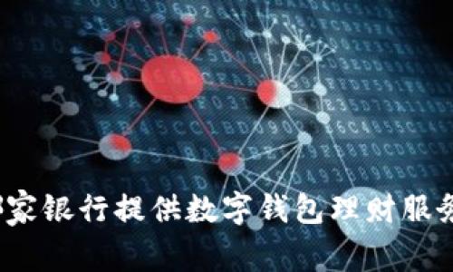 哪家銀行提供數字錢(qián)包理財服務(wù)？