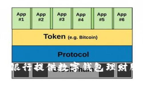哪家銀行提供數字錢(qián)包理財服務(wù)？