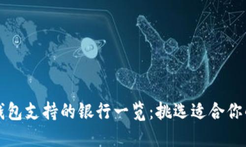 數字錢(qián)包支持的銀行一覽:挑選適合你的平臺