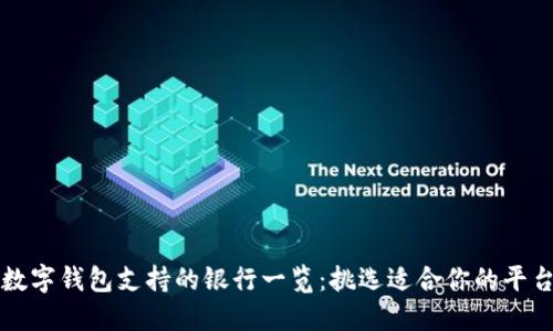 數字錢(qián)包支持的銀行一覽:挑選適合你的平臺
