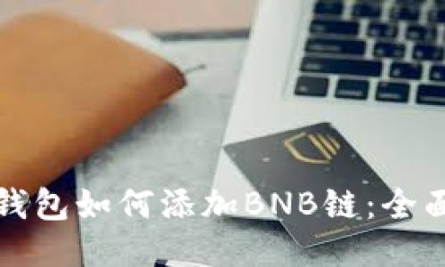 小狐錢(qián)包如何添加BNB鏈:全面指南