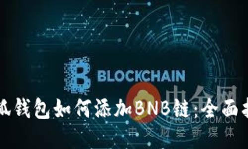 小狐錢(qián)包如何添加BNB鏈:全面指南