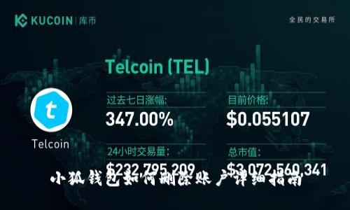 小狐錢(qián)包如何刪除賬戶(hù)詳細指南