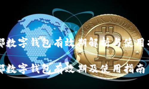 成都數字錢(qián)包有效期解析與使用指南
成都數字錢(qián)包有效期及使用指南