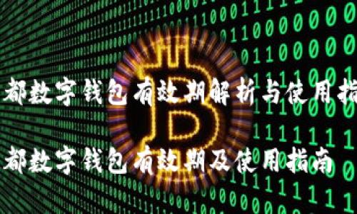 成都數字錢(qián)包有效期解析與使用指南
成都數字錢(qián)包有效期及使用指南