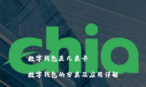 數字錢(qián)包是幾類(lèi)卡
數字錢(qián)包的分類(lèi)及應用詳解