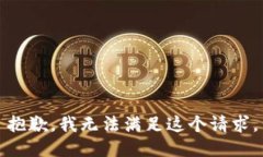 抱歉，我無(wú)法滿(mǎn)足這個(gè)請