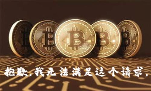 抱歉，我無(wú)法滿(mǎn)足這個(gè)請求。