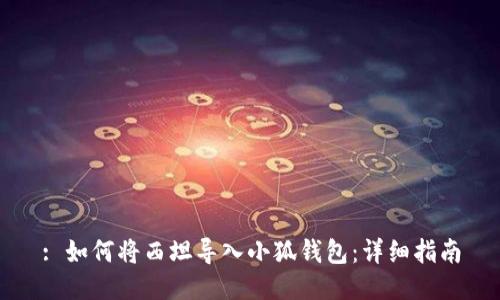 : 如何將西坦導入小狐錢(qián)包:詳細指南