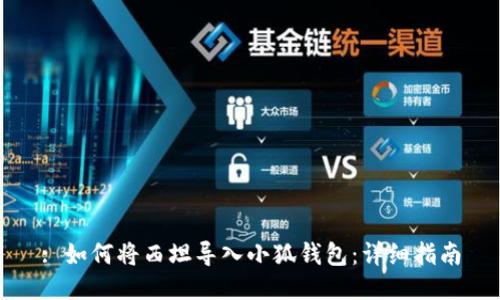 : 如何將西坦導入小狐錢(qián)包:詳細指南