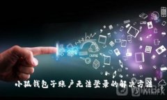 小狐錢(qián)包子賬戶(hù)無(wú)法登錄