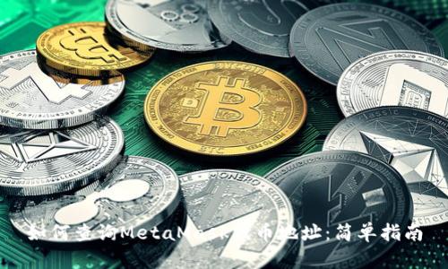 如何查詢(xún)MetaMask代幣地址:簡(jiǎn)單指南