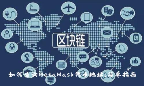 如何查詢(xún)MetaMask代幣地址:簡(jiǎn)單指南
