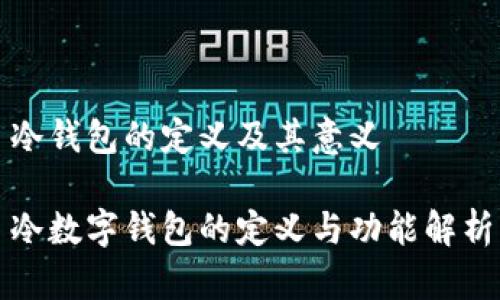冷錢(qián)包的定義及其意義
冷數字錢(qián)包的定義與功能解析