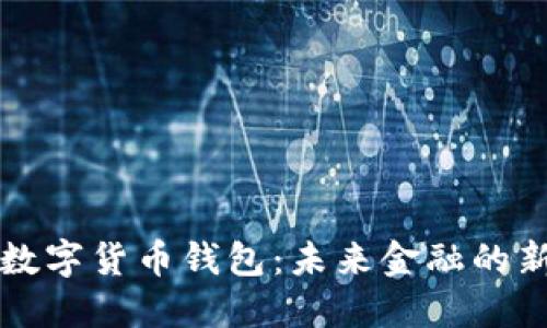 法定數字貨幣錢(qián)包:未來(lái)金融的新選擇
